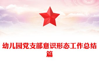 幼兒園黨支部意識(shí)形態(tài)工作總結(jié)篇