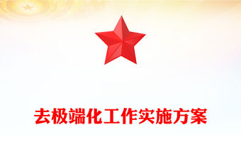 去極端化工作實施方案