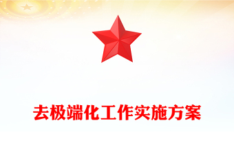 去極端化工作實(shí)施方案