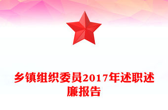鄉鎮組織委員2017年述職述廉報告