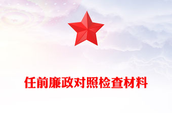 任前廉政對照檢查材料