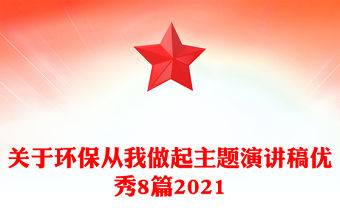 關于環保從我做起主題演講稿優秀8篇2021