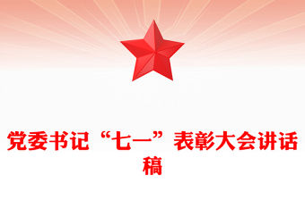 黨委書記“七一”表彰大會講話稿