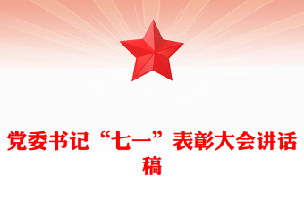 黨委書記“七一”表彰大會講話稿