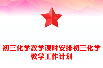 初三化學(xué)教學(xué)課時(shí)安排初三化學(xué)教學(xué)工作計(jì)劃