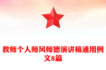 教師個人師風師德演講稿通用例文8篇