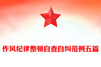 作風紀律整頓自查自糾范例五篇
