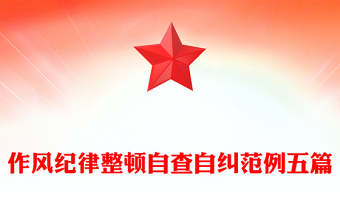 作風紀律整頓自查自糾范例五篇