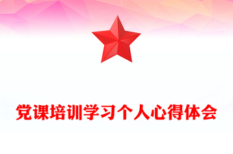 黨課培訓(xùn)學(xué)習(xí)個人心得體會 黨課培訓(xùn)學(xué)習(xí)個人心得體會