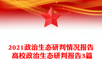 2021政治生態(tài)研判情況報(bào)告 高校政治生態(tài)研判報(bào)告3篇