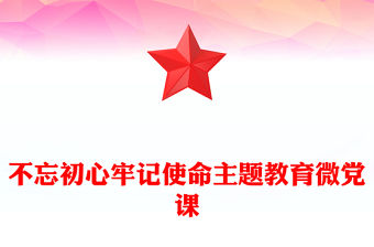 不忘初心牢記使命主題教育微黨課