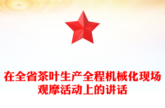 在全省茶葉生產全程機械化現(xiàn)場觀摩活動上的講話