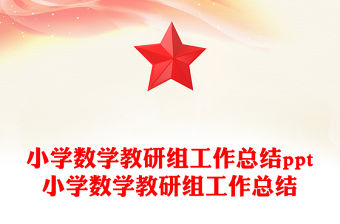 小學數學教研組工作總結ppt小學數學教研組工作總結