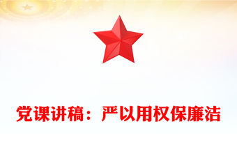 黨課講稿：嚴以用權保廉潔