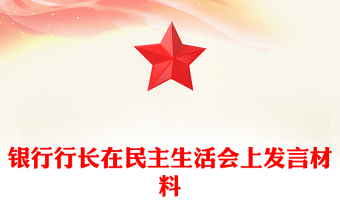 銀行行長在民主生活會上發(fā)言材料