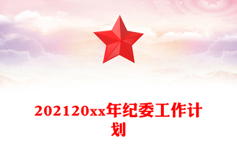 202120xx年紀委工作計劃