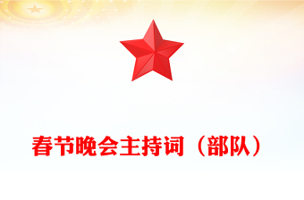 春節(jié)晚會(huì)主持詞（部隊(duì)）