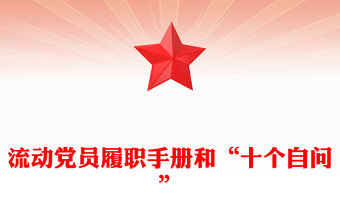 流動黨員履職手冊和“十個自問”