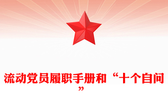 流動(dòng)黨員履職手冊(cè)和“十個(gè)自問(wèn)”