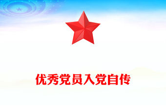 優秀黨員入黨自傳