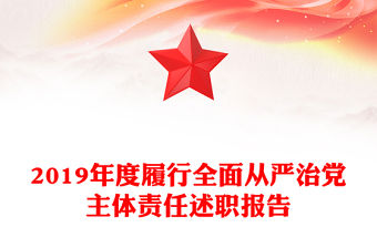 2019年度履行全面從嚴治黨主體責任述職報告