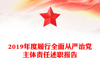 2019年度履行全面從嚴(yán)治黨主體責(zé)任述職報告