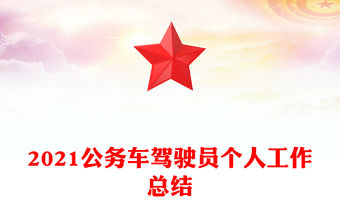 2021公務車駕駛員個人工作總結