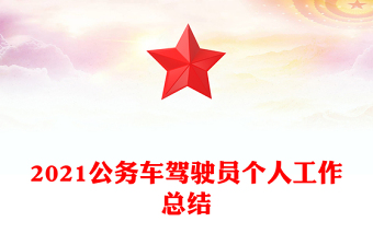 2021公務車駕駛員個人工作總結