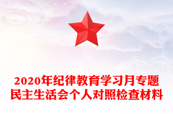 2020年紀(jì)律教育學(xué)習(xí)月專(zhuān)題民主生活會(huì)個(gè)人對(duì)照檢查材料