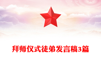 拜師儀式徒弟發(fā)言稿3篇