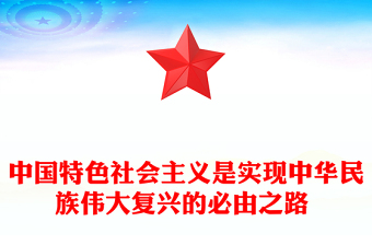 中國特色社會主義是實現(xiàn)中華民族偉大復興的必由之路