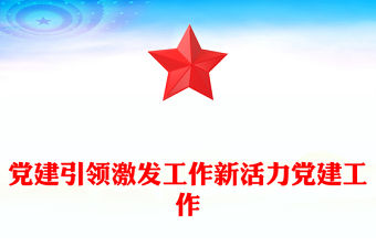黨建引領激發工作新活力黨建工作