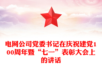 電網(wǎng)公司黨委書記在慶祝建黨100周年暨“七一”表彰大會上的講話