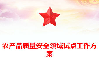農產(chǎn)品質量安全領域試點工作方案
