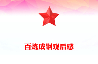 百煉成鋼觀后感