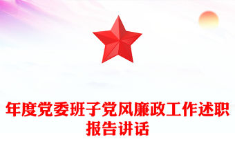 年度黨委班子黨風廉政工作述職報告講話