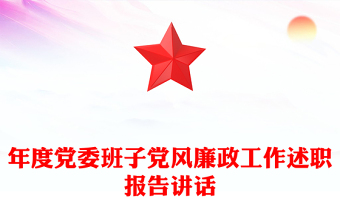 年度黨委班子黨風(fēng)廉政工作述職報(bào)告講話