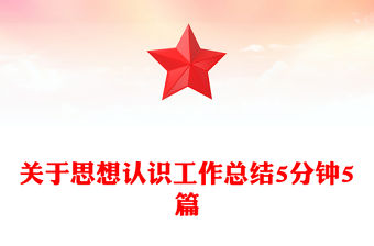 關于思想認識工作總結5分鐘5篇