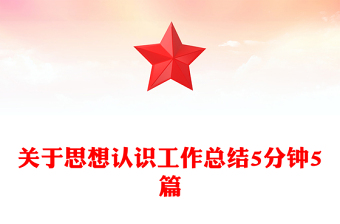 關(guān)于思想認識工作總結(jié)5分鐘5篇