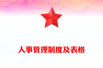 人事管理制度及表格