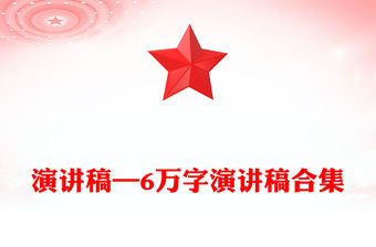 演講稿—6萬字演講稿合集