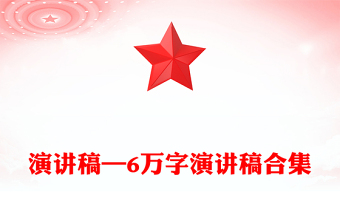 演講稿—6萬字演講稿合集