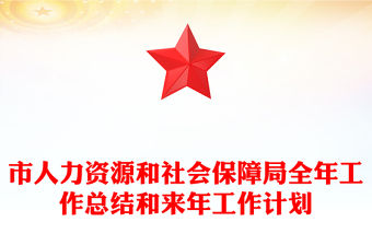 市人力資源和社會保障局全年工作總結和來年工作計劃