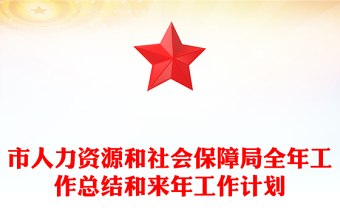 市人力資源和社會(huì)保障局全年工作總結(jié)和來年工作計(jì)劃