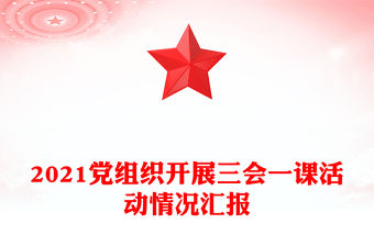 2021黨組織開展三會(huì)一課活動(dòng)情況匯報(bào)