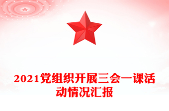 2021黨組織開展三會(huì)一課活動(dòng)情況匯報(bào)