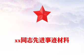 xx同志先進(jìn)事跡材料