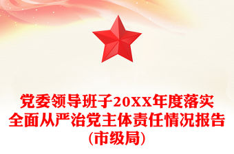 黨委領(lǐng)導(dǎo)班子20XX年度落實全面從嚴治黨主體責(zé)任情況報告(市級局)