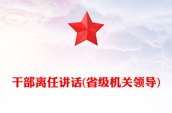 干部離任講話(省級機關領導)