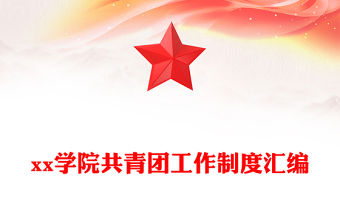 xx學院共青團工作制度匯編
